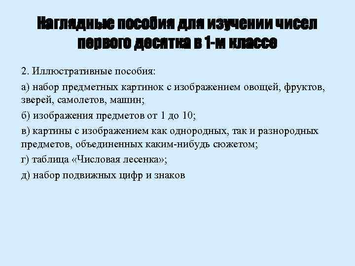 Наглядные пособия для изучении чисел первого десятка в 1 -м классе 2. Иллюстративные пособия: