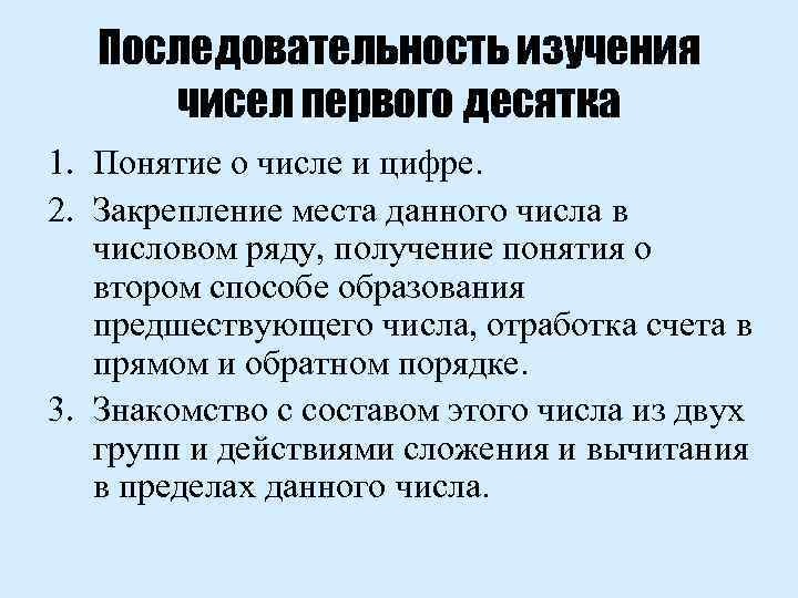 Последовательность изучения чисел первого десятка 1. Понятие о числе и цифре. 2. Закрепление места