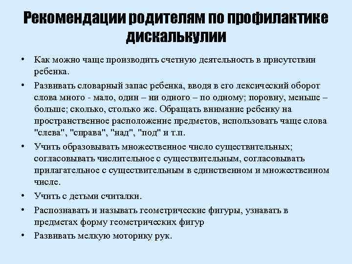 Рекомендации родителям по профилактике дискалькулии • Как можно чаще производить счетную деятельность в присутствии