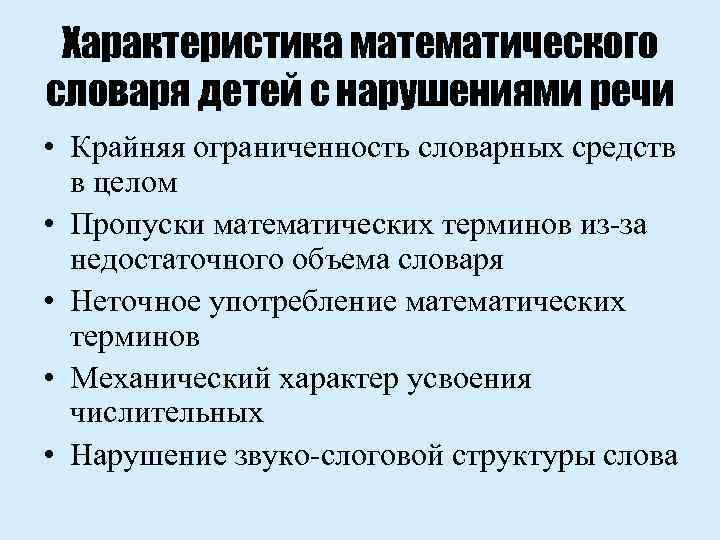 Характеристика математического словаря детей с нарушениями речи • Крайняя ограниченность словарных средств в целом