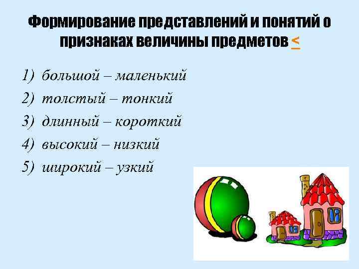Формирование представлений и понятий о признаках величины предметов < 1) 2) 3) 4) 5)
