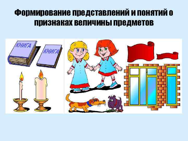 Формирование представлений и понятий о признаках величины предметов 
