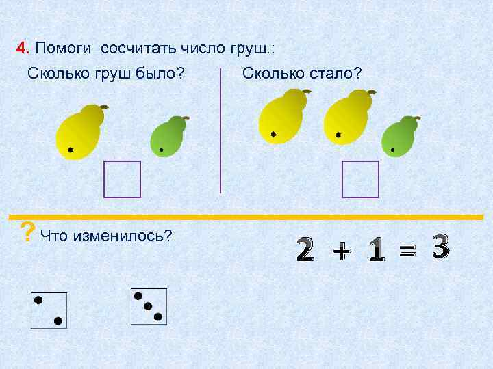 4. Помоги сосчитать число груш. : Сколько груш было? ? Что изменилось? Сколько стало?