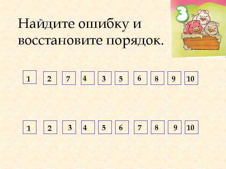 Найдите ошибку и восстановите порядок. 1 2 7 4 3 5 6 8 9