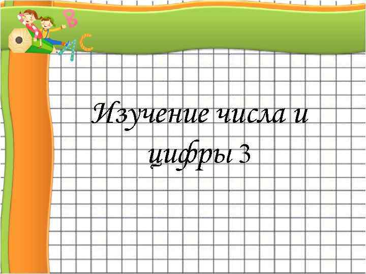 Изучение числа и цифры 3 