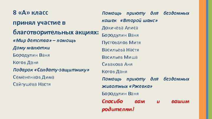 8 «А» класс принял участие в благотворительных акциях: «Мир детства» – помощь Дому малютки