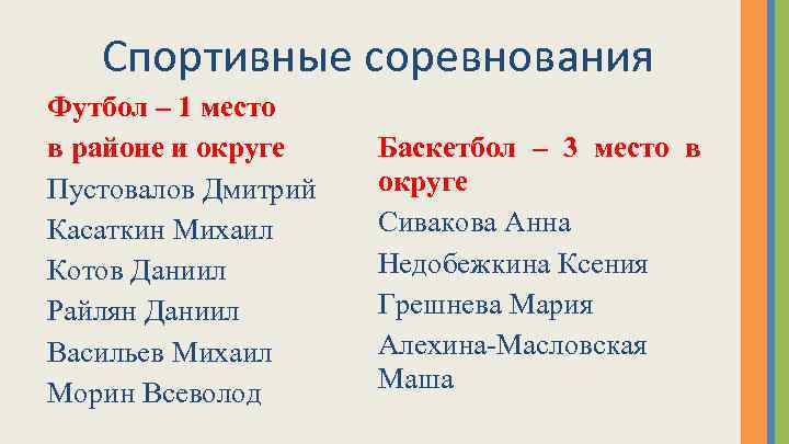 Спортивные соревнования Футбол – 1 место в районе и округе Пустовалов Дмитрий Касаткин Михаил