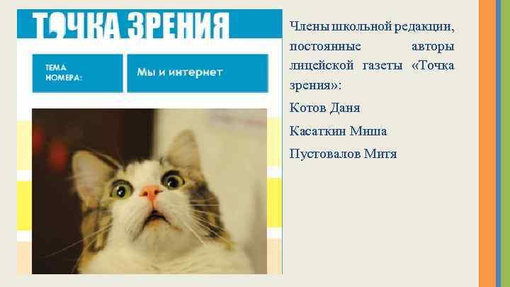 Члены школьной редакции, постоянные авторы лицейской газеты «Точка зрения» : Котов Даня Касаткин Миша