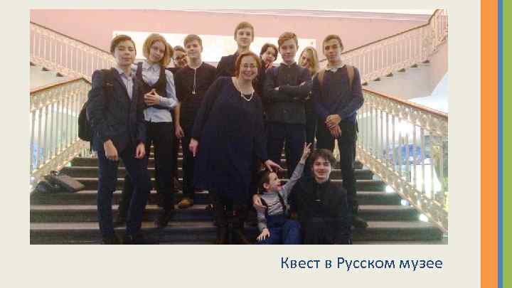 Квест в Русском музее 