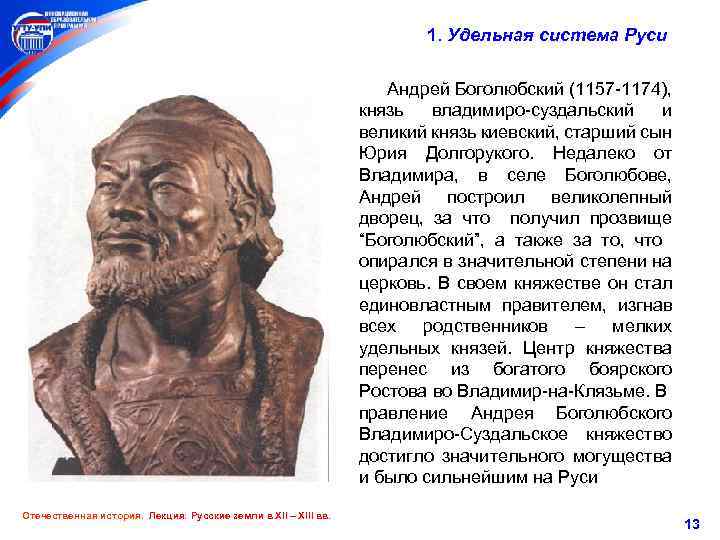  1. Удельная система Руси Андрей Боголюбский (1157 -1174), князь владимиро-суздальский и великий князь