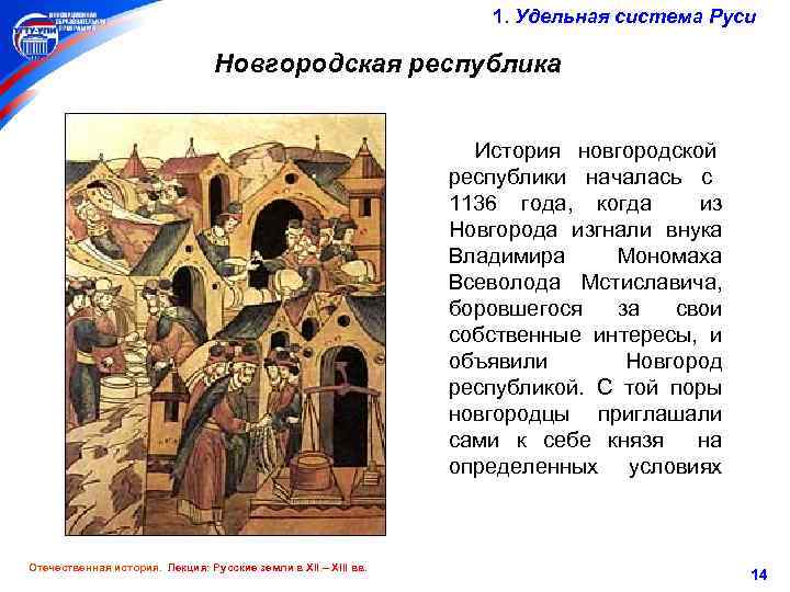 1. Удельная система Руси Новгородская республика История новгородской республики началась с 1136 года, когда