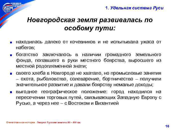 1. Удельная система Руси Новгородская земля развивалась по особому пути: находилась далеко от кочевников