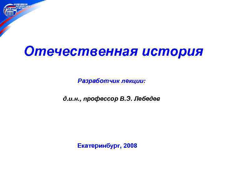 Источники по отечественной истории. Лебедев Виктор Эдуардович. Лебедев Виктор Эдуардович Екатеринбург. Лебедев Эдуард Эдуардович. Лекция "история происхождения человечества".