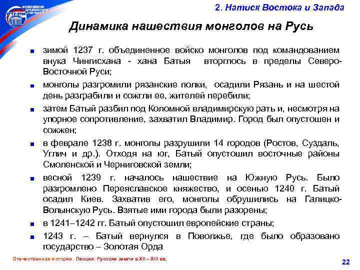 2. Натиск Востока и Запада Динамика нашествия монголов на Русь зимой 1237 г. объединенное