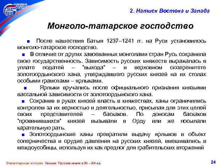2. Натиск Востока и Запада Монголо-татарское господство ■ После нашествия Батыя 1237– 1241 гг.
