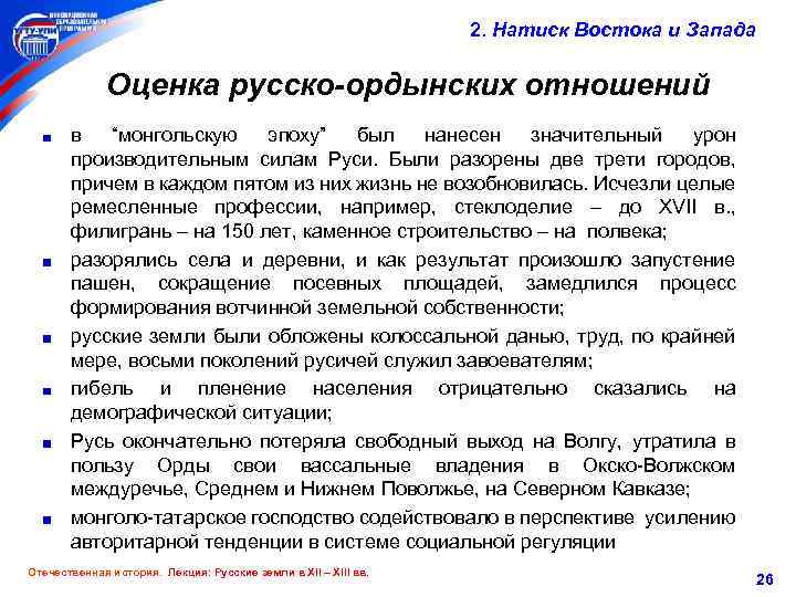 2. Натиск Востока и Запада Оценка русско-ордынских отношений в “монгольскую эпоху” был нанесен значительный