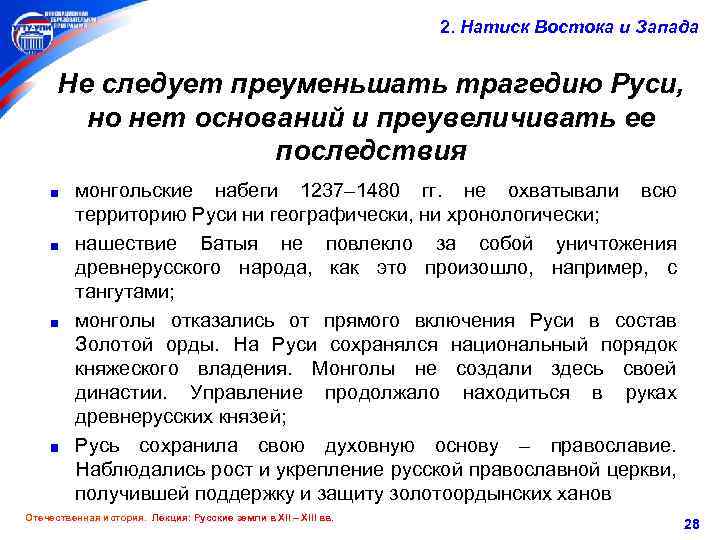 2. Натиск Востока и Запада Не следует преуменьшать трагедию Руси, но нет оснований и