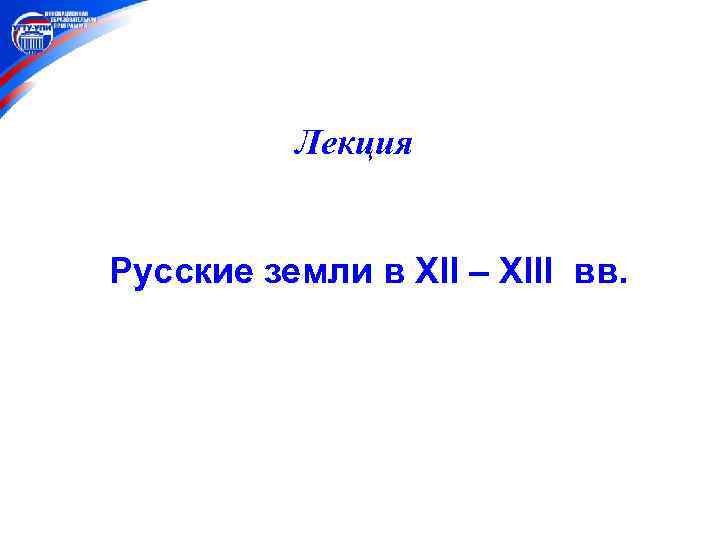 Лекция Русские земли в XII – XIII вв. 