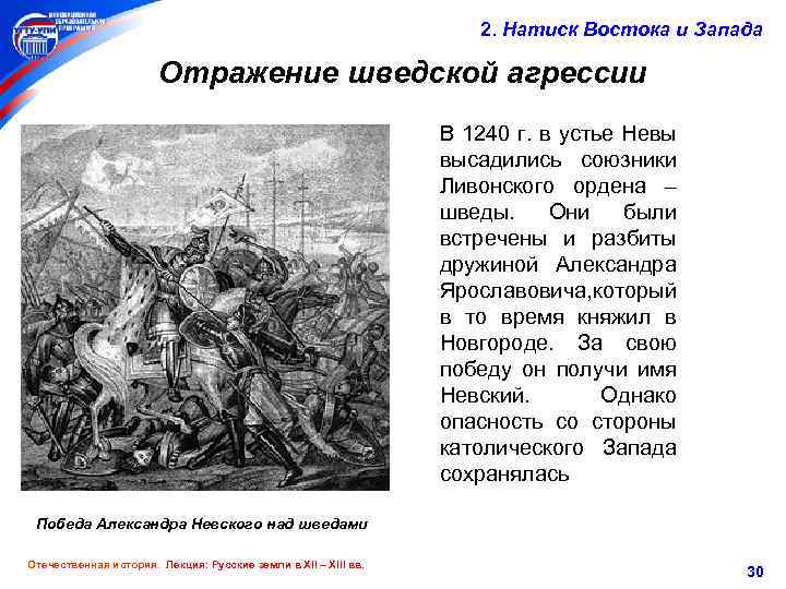 2. Натиск Востока и Запада Отражение шведской агрессии В 1240 г. в устье Невы