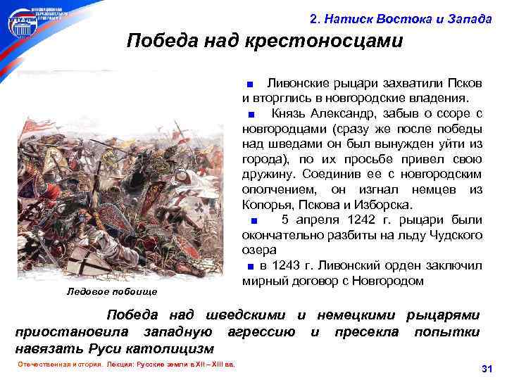 2. Натиск Востока и Запада Победа над крестоносцами Ледовое побоище ■ Ливонские рыцари захватили