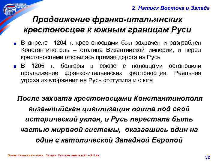 2. Натиск Востока и Запада Продвижение франко-итальянских крестоносцев к южным границам Руси В апреле
