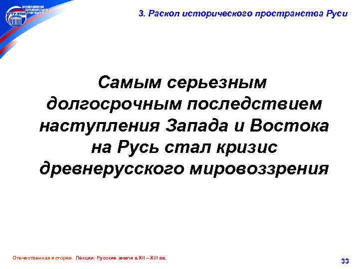 3. Раскол исторического пространства Руси Самым серьезным долгосрочным последствием наступления Запада и Востока на