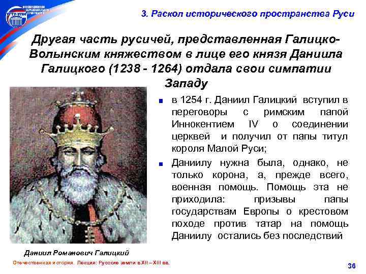 3. Раскол исторического пространства Руси Другая часть русичей, представленная Галицко. Волынским княжеством в лице