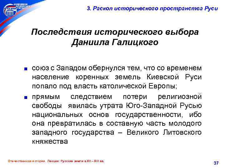 3. Раскол исторического пространства Руси Последствия исторического выбора Даниила Галицкого союз с Западом обернулся
