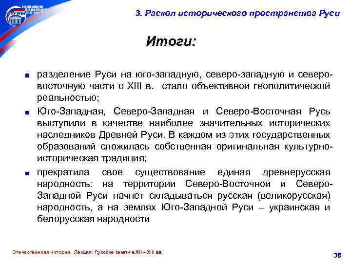 3. Раскол исторического пространства Руси Итоги: разделение Руси на юго-западную, северо-западную и северовосточную части