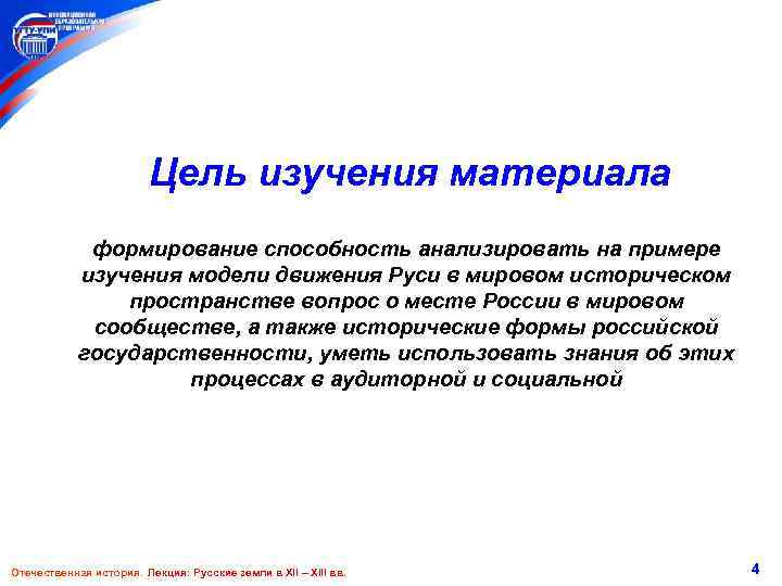 Цель изучения материала формирование способность анализировать на примере изучения модели движения Руси в мировом