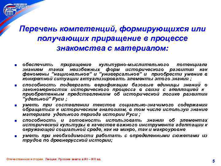 Перечень компетенций, формирующихся или получающих приращение в процессе знакомства с материалом: обеспечить приращение культурно-мыслительного