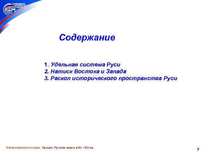 Содержание 1. Удельная система Руси 2. Натиск Востока и Запада 3. Раскол исторического пространства