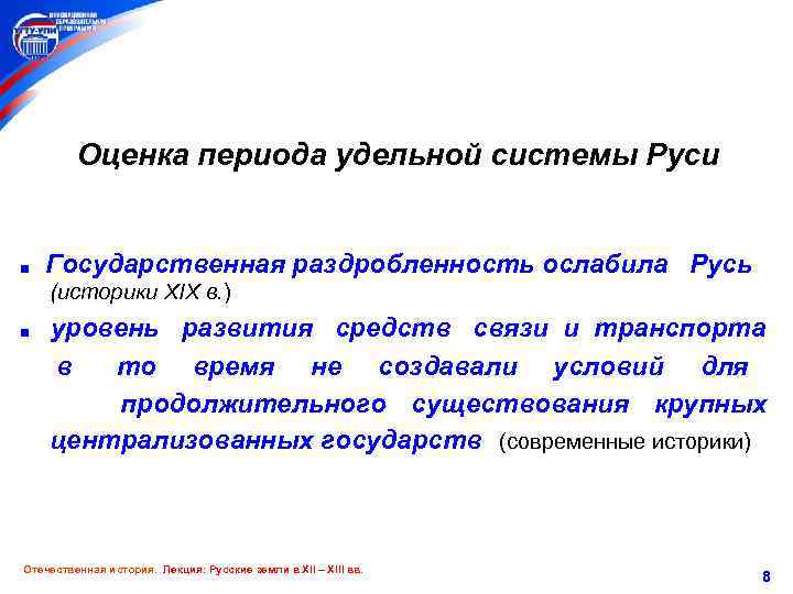 Оценка периода удельной системы Руси ■ Государственная раздробленность ослабила Русь (историки XIX в. )