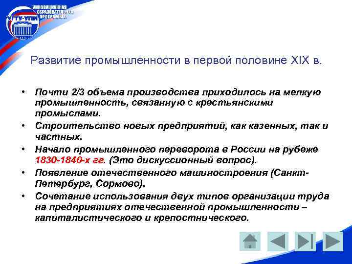 Развитие промышленности в первой половине XIX в. • Почти 2/3 объема производства приходилось на