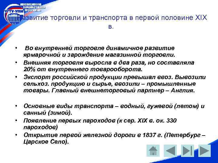 Развитие торговли и транспорта в первой половине XIX в. • Во внутренней торговле динамичное