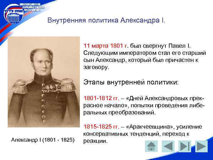 Внутренняя политика Александра I. 11 марта 1801 г. был свергнут Павел I. Следующим императором