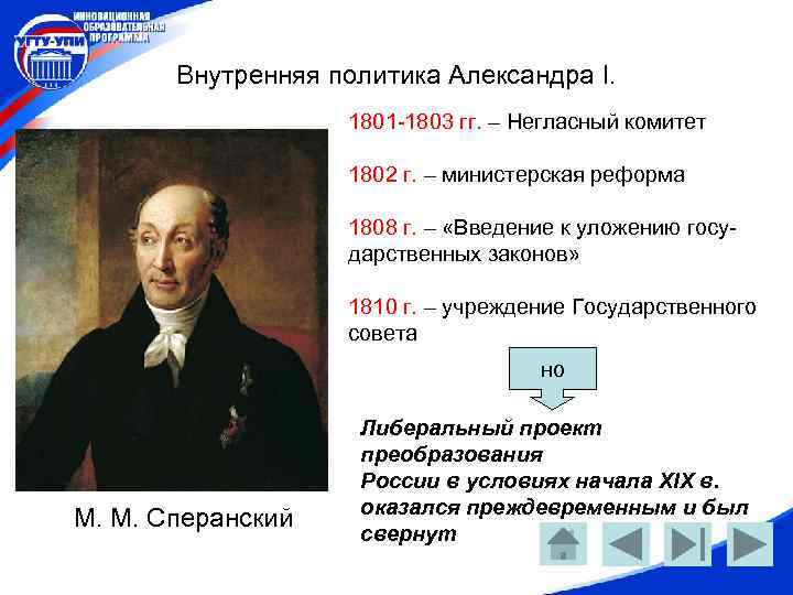 Внутренняя политика Александра I. 1801 -1803 гг. – Негласный комитет 1802 г. – министерская