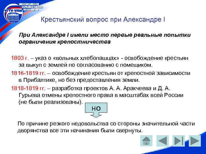 Крестьянский вопрос при Александре I При Александре I имели место первые реальные попытки ограничения