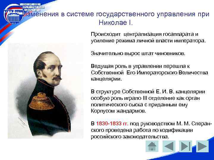 Изменения в системе государственного управления при Николае I. Происходит централизация госаппарата и усиление режима