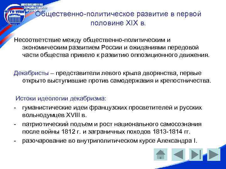 Общественно-политическое развитие в первой половине XIX в. Несоответствие между общественно-политическим и экономическим развитием России