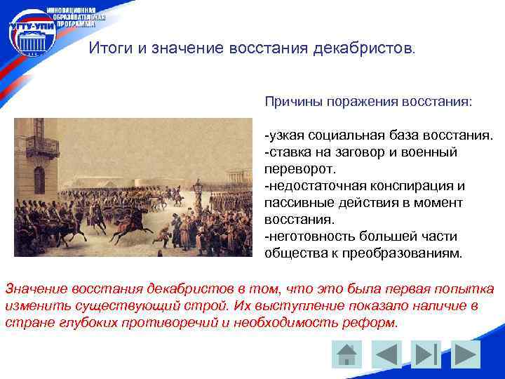 Итоги и значение восстания декабристов. Причины поражения восстания: -узкая социальная база восстания. -ставка на