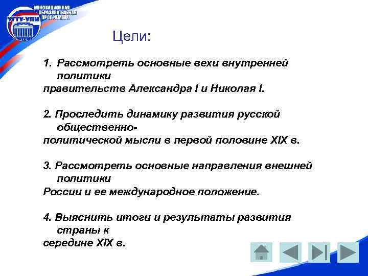 Цели: 1. Рассмотреть основные вехи внутренней политики правительств Александра I и Николая I. 2.