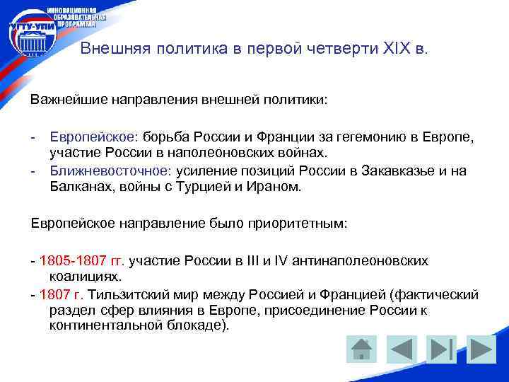 Внешняя политика в первой четверти XIX в. Важнейшие направления внешней политики: - Европейское: борьба