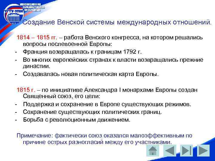 Создание Венской системы международных отношений. 1814 – 1815 гг. – работа Венского конгресса, на