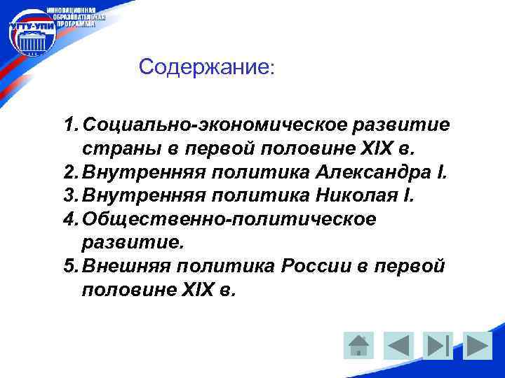 Содержание: 1. Социально-экономическое развитие страны в первой половине XIX в. 2. Внутренняя политика Александра