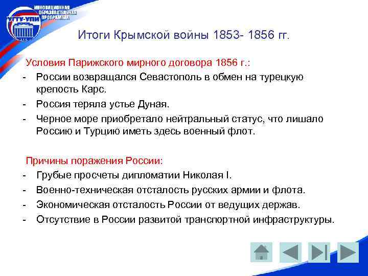 Итоги Крымской войны 1853 - 1856 гг. Условия Парижского мирного договора 1856 г. :