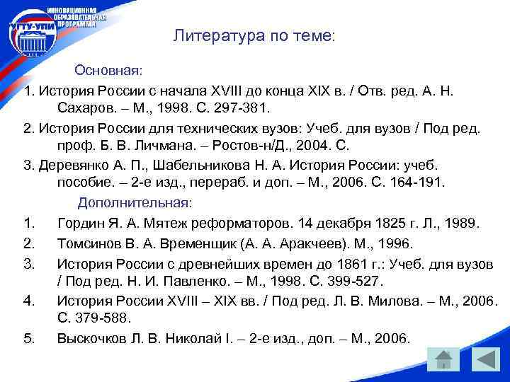 Литература по теме: Основная: 1. История России с начала XVIII до конца XIX в.