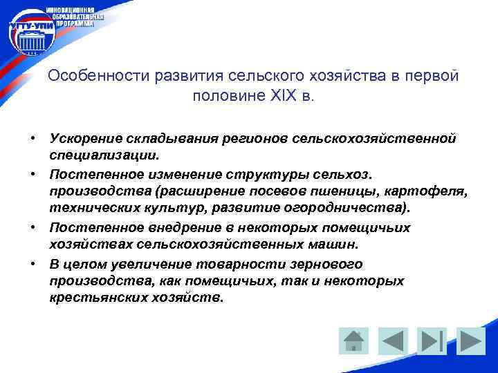 Особенности развития сельского хозяйства в первой половине XIX в. • Ускорение складывания регионов сельскохозяйственной