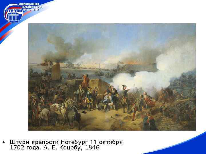  • Штурм крепости Нотебург 11 октября 1702 года. А. Е. Коцебу, 1846 