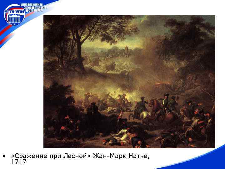  • «Сражение при Лесной» Жан-Марк Натье, 1717 